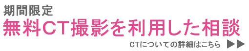 無料CT撮影を利用した相談