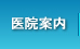 医院案内