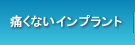 痛くないインプラント