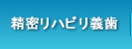 精密リハビリ義歯