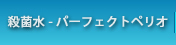 殺菌水‐パーフェクトペリオ