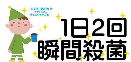 1日2回瞬間殺菌