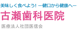 東京都北区歯科古瀬歯科医院