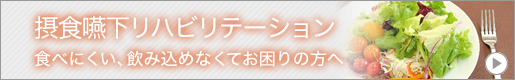 摂食嚥下リハビリテーション