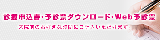 予診表ダウンロード