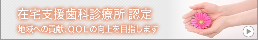 在宅支援歯科診療所に認定