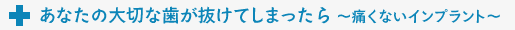 あなたの大切な歯がぬけてしまったら