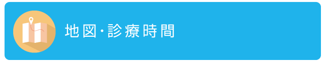 地図・診療時間